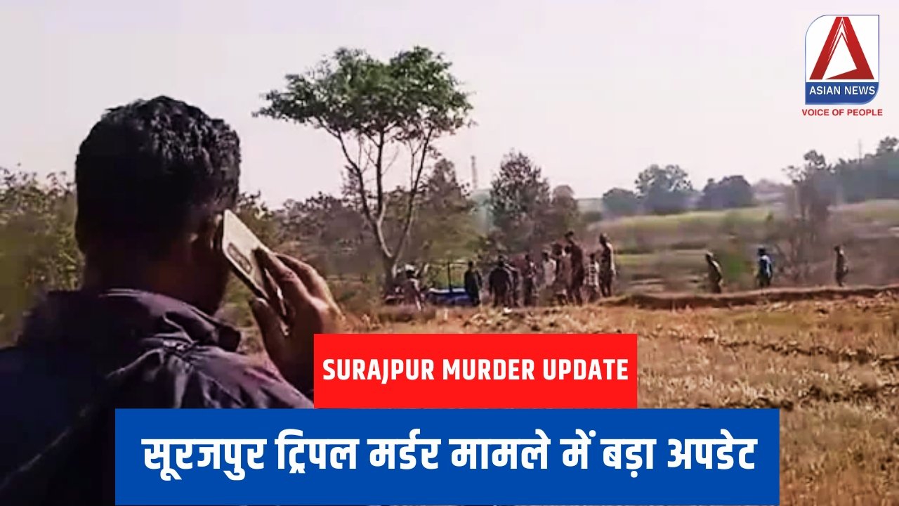 Surajpur Murder Update : सूरजपुर ट्रिपल मर्डर मामले में बड़ा अपडेट