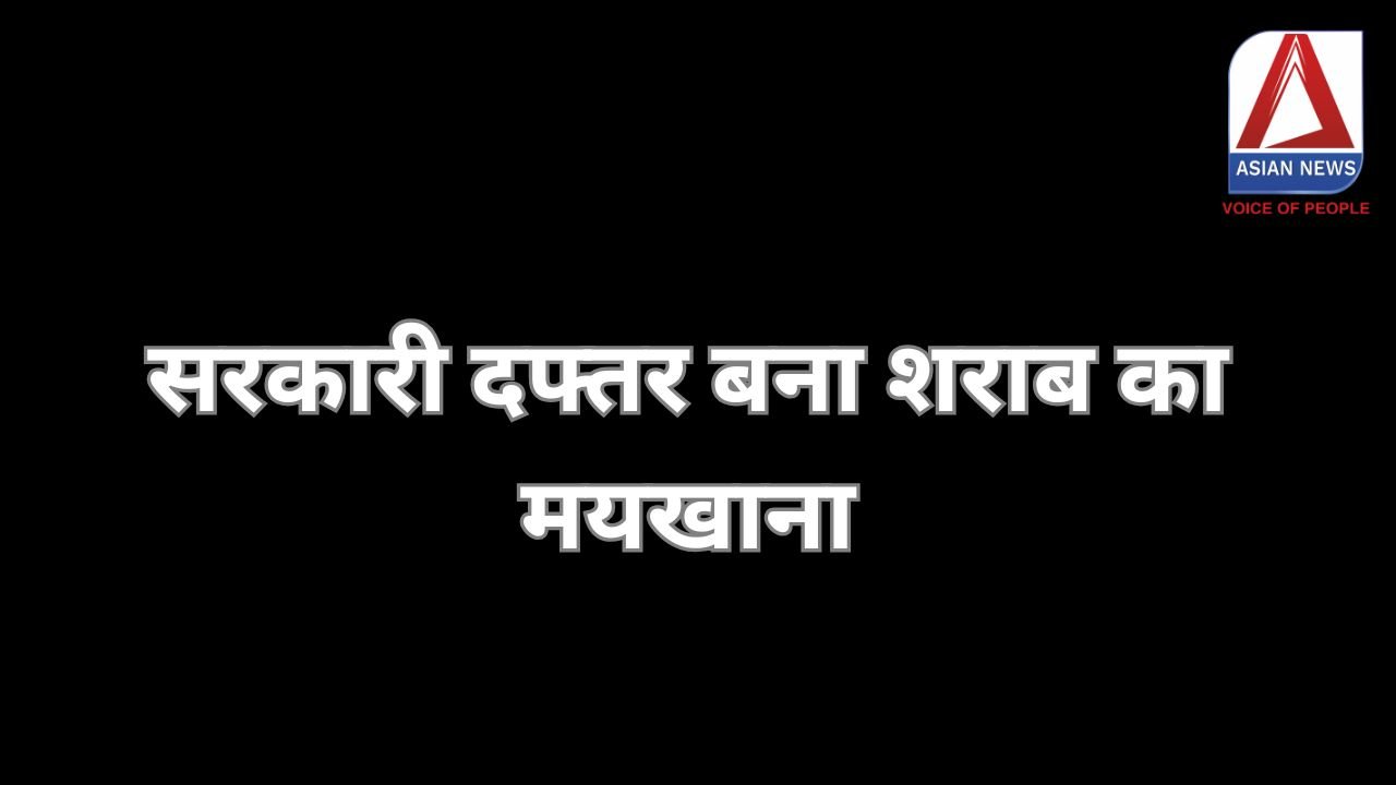 Surguja breaking : सरकारी दफ्तर बना शराब का मयखाना
