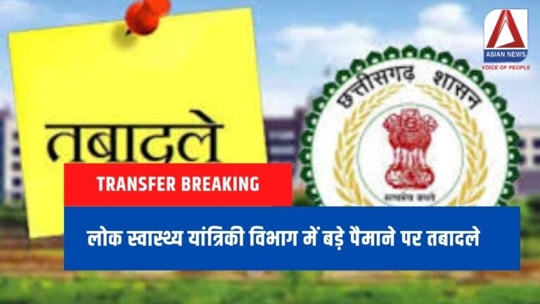Transfer Breaking : लोक स्वास्थ्य यांत्रिकी विभाग में बड़े पैमाने पर तबादले.....