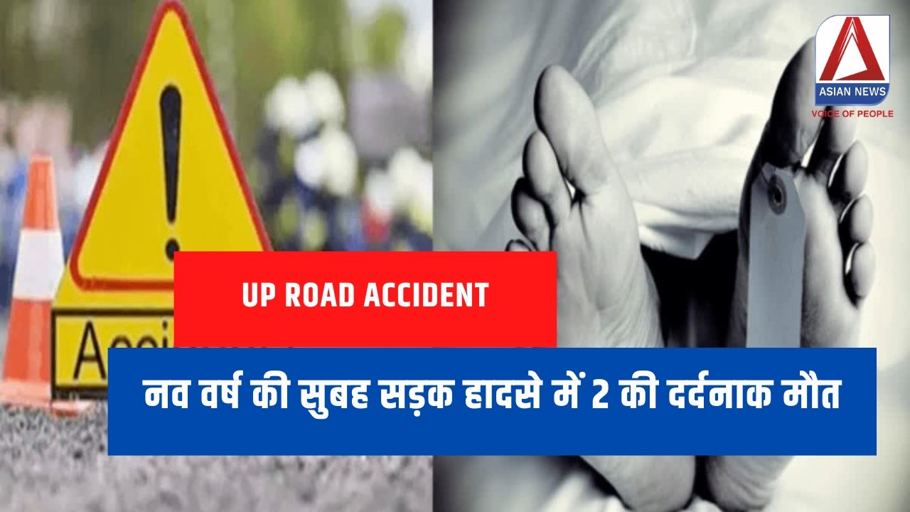 UP Road Accident : नव वर्ष की सुबह सड़क हादसे में 2 की दर्दनाक मौत.....