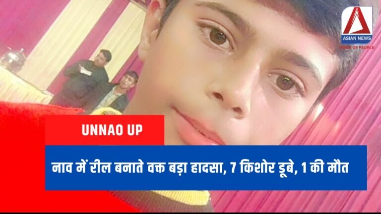 Unnao UP : नाव में रील बनाते वक्त बड़ा हादसा, 7 किशोर डूबे, 1 की मौत...