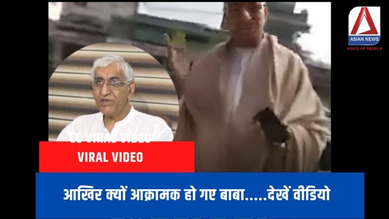 Viral Video : आखिर क्यों आक्रामक हो गए बाबा.....देखें वीडियो