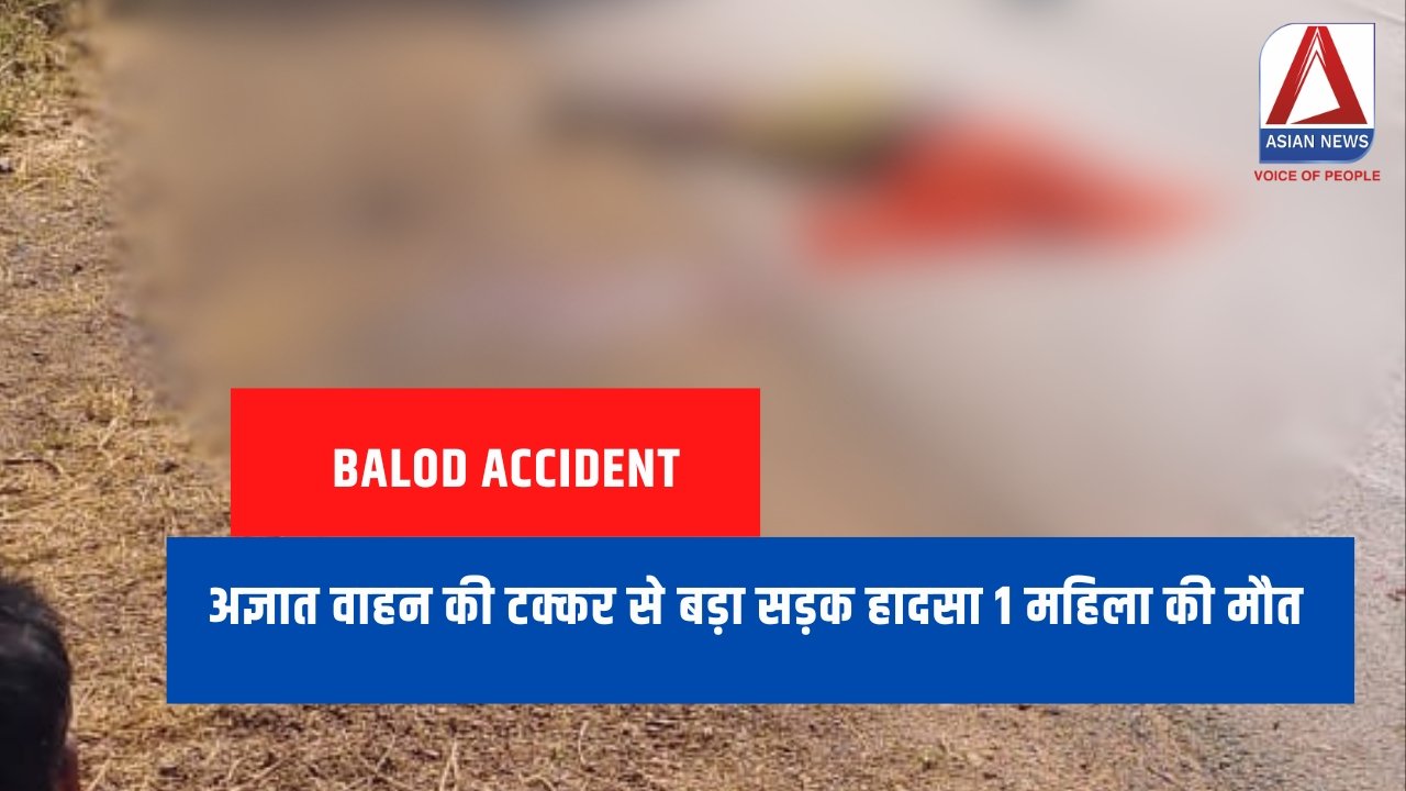 बालोद में अज्ञात वाहन ने बाइक सवारों को मारी ठोकर, एक महिला की मौत