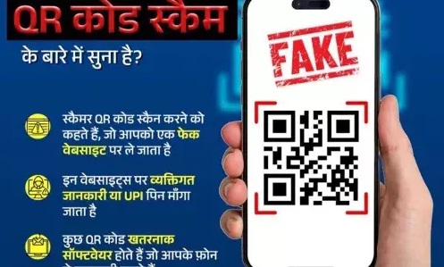 कहीं रोड पर न पहुंचा दे QR कोड : ऑन लाइन करते हैं पेमेंट तो हो जाएं सावधान