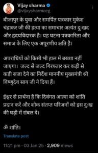 मुकेश चंद्राकर हत्याकांड: उप मुख्यमंत्री विजय शर्मा ने जताया शोक, सख्त कार्रवाई के निर्देश.... 2 WhatsApp Image 2025 01 04 at 2.11.53 PM