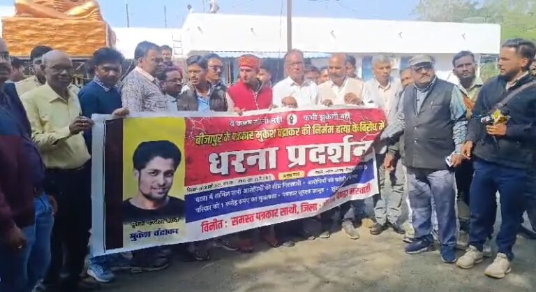 पत्रकारों का आक्रोश: गौरेला पेंड्रा मरवाही में मुकेश चंद्राकर के हत्यारों के खिलाफ धरना प्रदर्शन