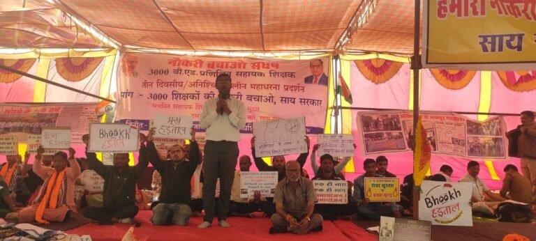 B.Ed डिग्रीधारी सहायक शिक्षकों का भूख हड़ताल