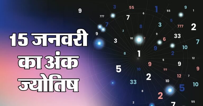 Aaj Ka Ank Jyotish : जानें 15 जनवरी 2025 का दैनिक भविष्यफल...
