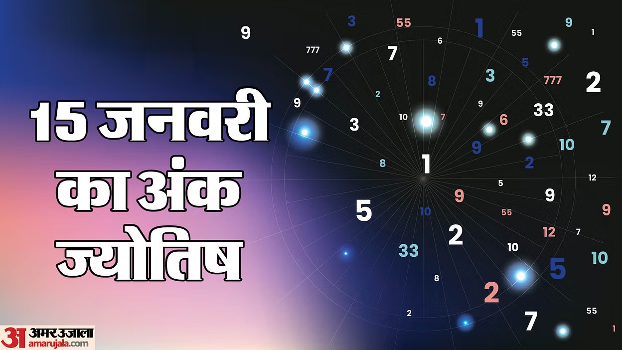 Aaj Ka Ank Jyotish : जानें 15 जनवरी 2025 का दैनिक भविष्यफल...