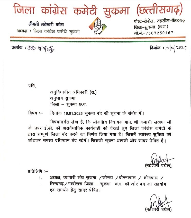 Sukma Breaking: पूर्व मंत्री कवासी लखमा की गिरफ्तारी के विरोध में कल सुकमा बंद का ऐलान....