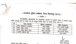 Bilaspur Transfer Breaking : पुलिस विभाग में बड़ा फेरबदल, 3 निरीक्षक और 1 सहायक उपनिरीक्षक का तबादला 2 WhatsApp Image 2025 01 19 at 12.15.44
