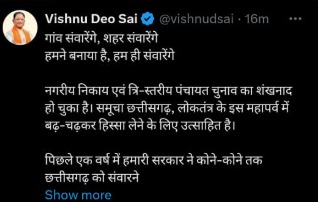 निकाय चुनाव: CM विष्णुदेव साय का पोस्ट, "गांव संवारेंगे, शहर संवारेंगे"....