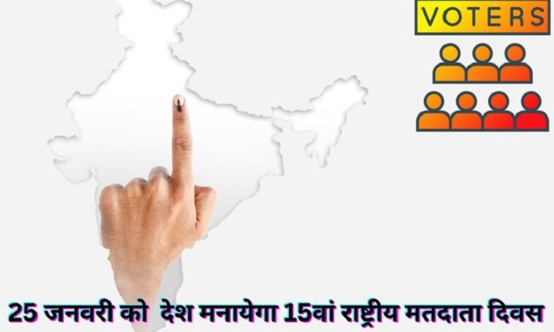 15वां राष्ट्रीय मतदाता दिवस कब : कैसे कहां दिलाएंगे शपथ जरूर जानें