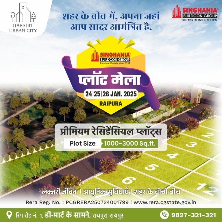 मेगा प्लॉट मेला : 24-26 जनवरी 2025 को रायपुर में विशेष आयोजन...