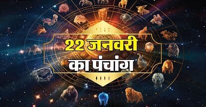 Aaj Ka Panchang : 22 जनवरी 2025 के शुभ मुहूर्त...