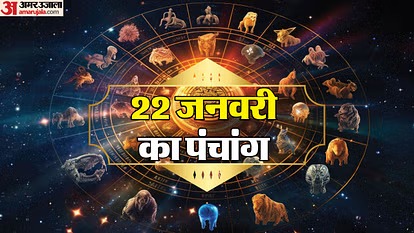 Aaj Ka Panchang : 22 जनवरी 2025 के शुभ मुहूर्त...