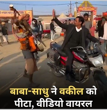Mahakumbh 2025: बाबा-साधु ने वकील को पीटा, वीडियो देखें....