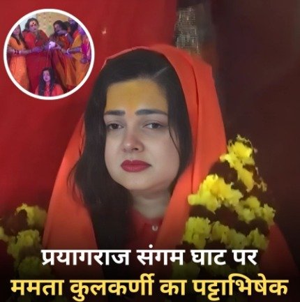 Mahakumbh 2025: महाकुंभ प्रयागराज संगम घाट पर ममता कुलकर्णी का हुआ पट्टाभिषेक....