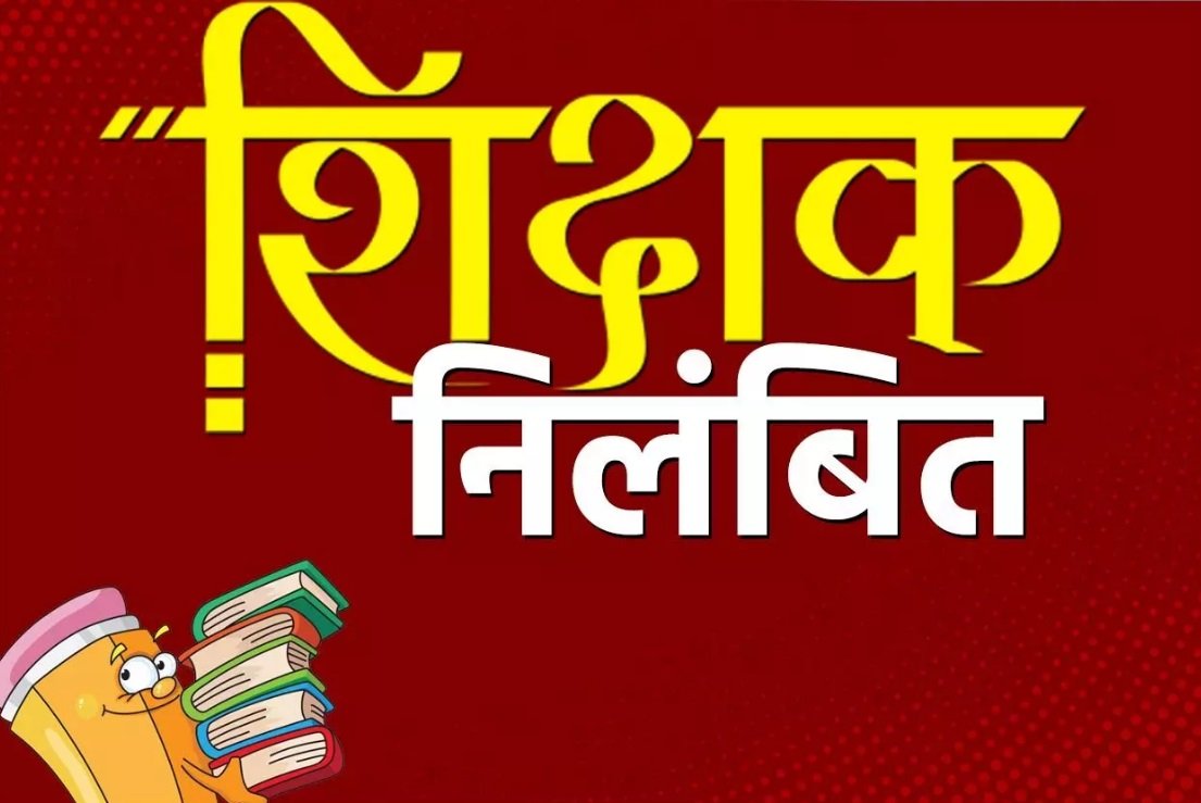 सरकार देती थी दाम और करते थे नेटवर्क मार्केटिंग कंपनी का काम : गुरूजी की नौकरी पर लगा ग्रहण