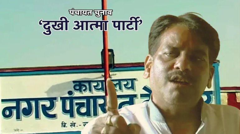 रायपुर : 'दुखी आत्मा पार्टी' की पीड़ा