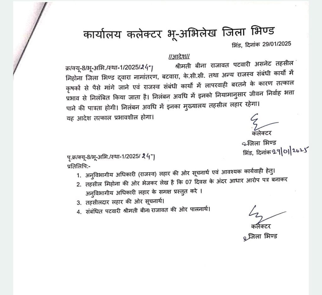 MP News: किसानों से रिश्वत मांगने के आरोप में महिला पटवारी सस्पेंड... 2 WhatsApp Image 2025 01 30 at 7.14.39 PM