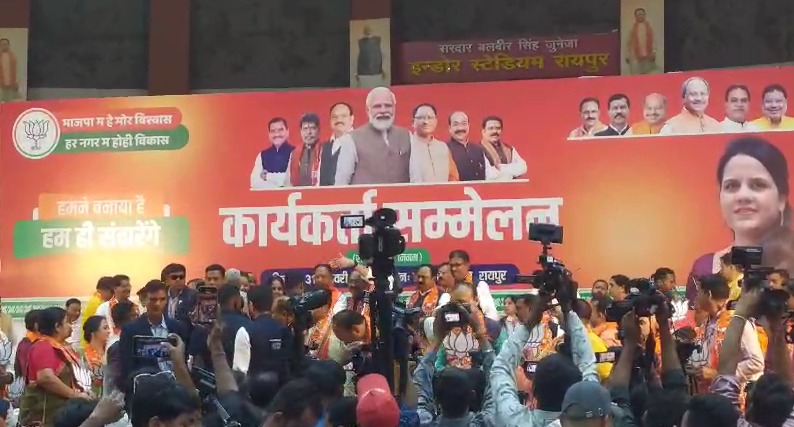 Raipur Breaking: CM साय पहुंचे इंडोर स्टेडियम, भाजपा कार्यकर्ता सम्मेलन का हुआ आयोजन... Raipur Breaking: CM साय पहुंचे इंडोर स्टेडियम, भाजपा कार्यकर्ता सम्मेलन का हुआ आयोजन...