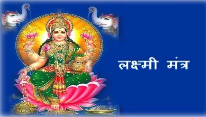 Laxmi Mantra : वैभव लक्ष्मी व्रत, सुख-समृद्धि के लिए खास मंत्र...