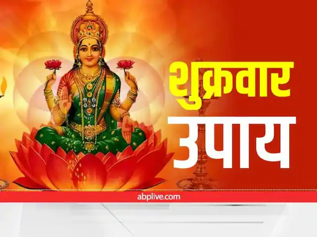 शुक्रवार के दिन करें ये उपाय, घर में आएगी सुख-समृद्धि और मां लक्ष्मी की कृपा... शुक्रवार के दिन करें ये उपाय, घर में आएगी सुख-समृद्धि और मां लक्ष्मी की कृपा...