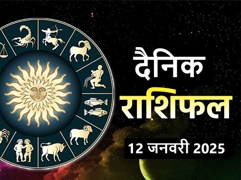 Aaj Ka Rashifal 12 January 2025: जानिए आज का दिन आपके लिए कैसा रहेगा...