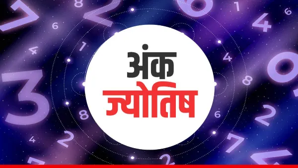 8 January Ank Jyotish : दैनिक अंक ज्योतिष राशिफल - मूलांक 6 और 9 वालों के लिए तरक्की का योग...