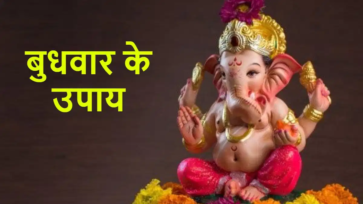Budhwar ke Upay : आज के दिन करें ये उपाय होंगे गणेश जी प्रसन्न...