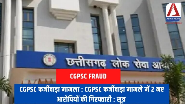 CGPSC फर्जीवाड़ा मामला : CGPSC फर्जीवाड़ा मामले में 2 नए आरोपियों की गिरफ्तारी : सूत्र