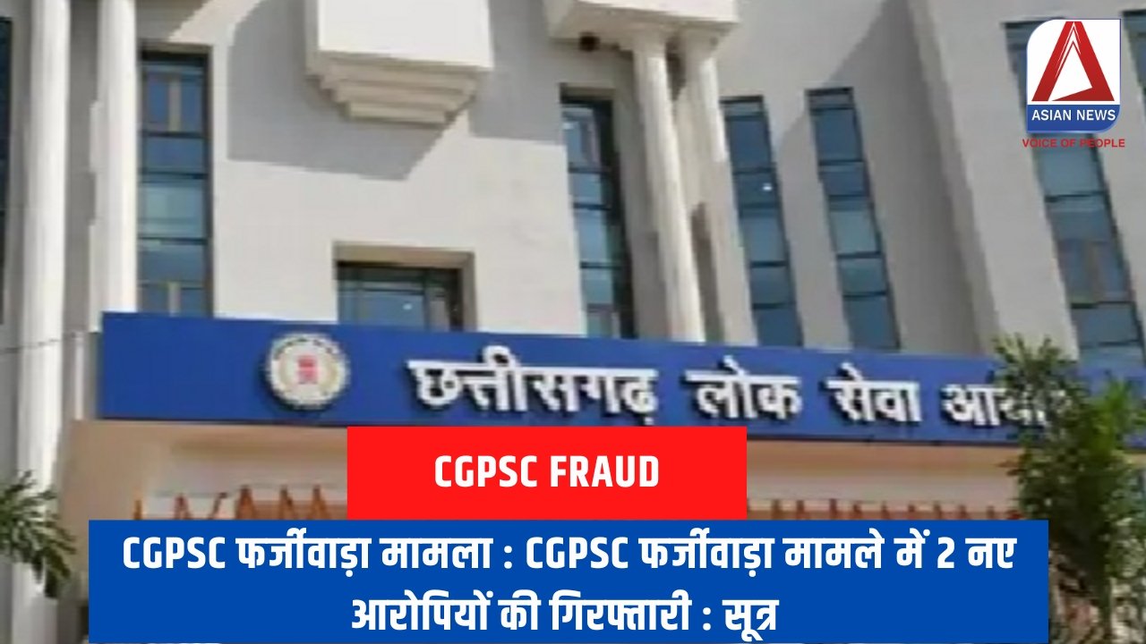 CGPSC फर्जीवाड़ा मामला : CGPSC फर्जीवाड़ा मामले में 2 नए आरोपियों की गिरफ्तारी : सूत्र