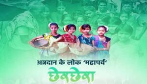 छेरछेरा पर्व आज, गांव-गांव में अन्न और वस्त्र दान की परंपरा.....