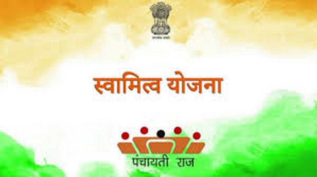 Swamitva Yojana : जानें क्या हैं केंद्र सरकार की स्वामित्व योजना....