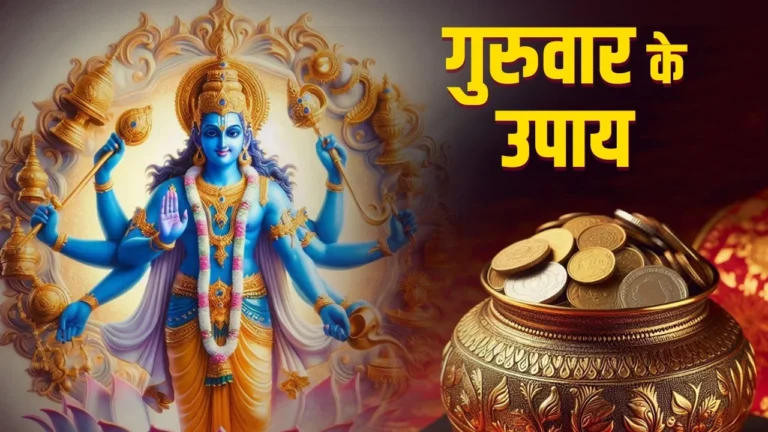 Guruwar Ke Upay : भगवान विष्णु की कृपा पाने के सरल उपाय...