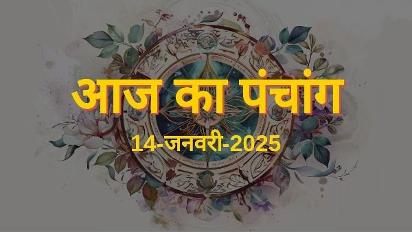 Aaj ka Panchang 14 Jan 2025: मकर संक्रांति का पर्व, जानें आज के शुभ-अशुभ समय...