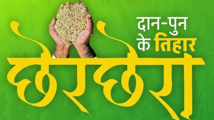 Raipur : छत्तीसगढ़ का लोक पर्व, जानें छेरछेरा पर्व का महत्व और परंपराएं...