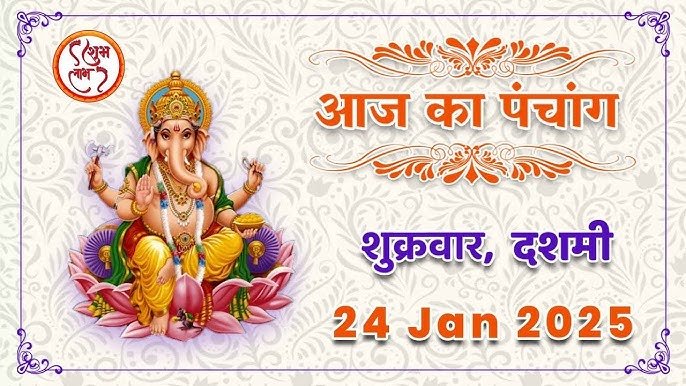 Aaj Ka Panchang : 24 जनवरी 2025 का शुभ मुहूर्त और तिथि..