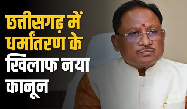 Raipur Breaking : छत्तीसगढ़ में धर्मांतरण पर सख्ती: सरकार लाएगी नया कानून...