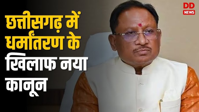 Raipur Breaking : छत्तीसगढ़ में धर्मांतरण पर सख्ती: सरकार लाएगी नया कानून...