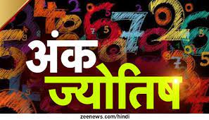 Numerology 12 January : सफलता के लिए अपनाएं ये उपाय...