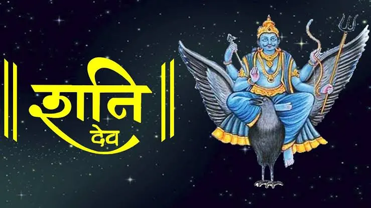 Shani Dev Puja : शनिवार को करें शनि देव पुजा, मिलेगी शनिदोष से मुक्ति..