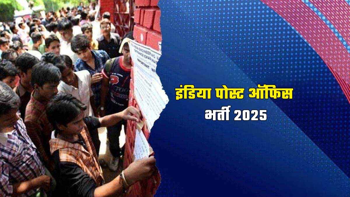 10वीं पास के लिए इंडिया पोस्ट नौकरी