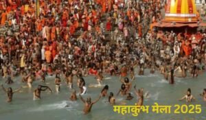 महाकुंभ 2025 : पहला शाही स्नान आज से शुरू, जानें कुंभ मेले से जुड़ी हर अहम जानकारी......
