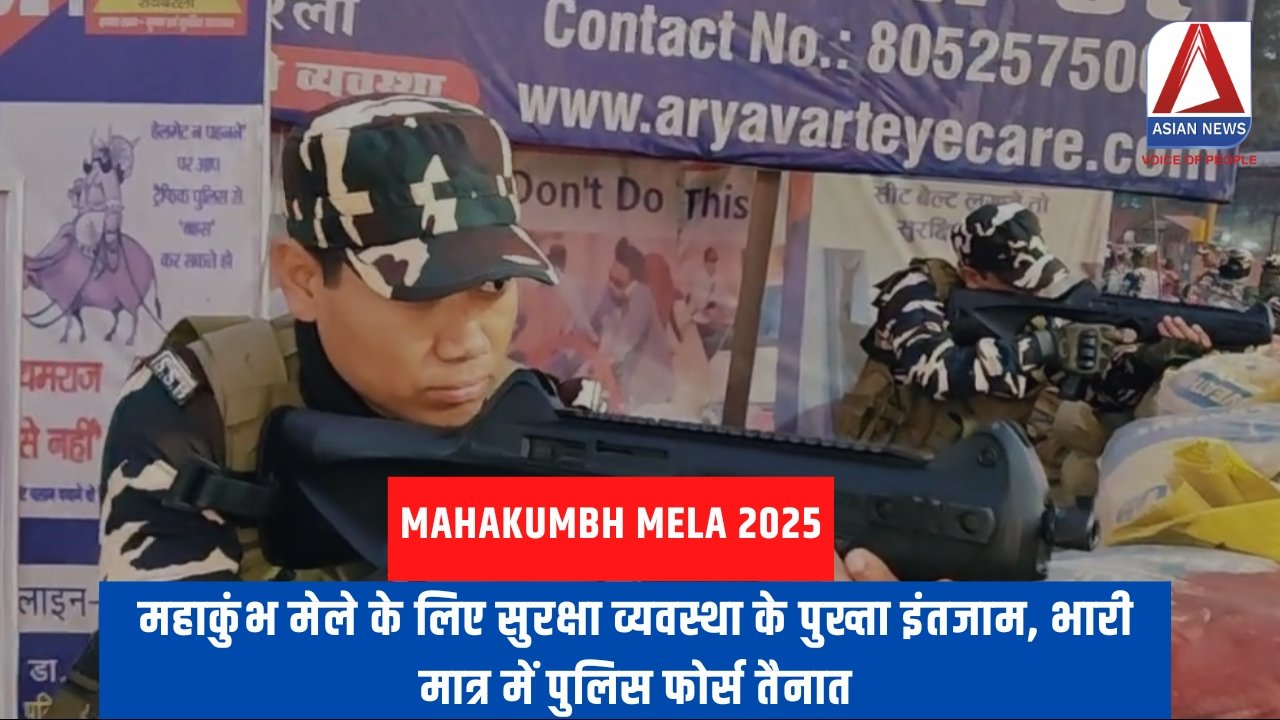 Mahakumbh Mela 2025 : महाकुंभ मेले के लिए सुरक्षा व्यवस्था के पुख्ता इंतजाम, भारी मात्र में पुलिस फोर्स तैनात.....