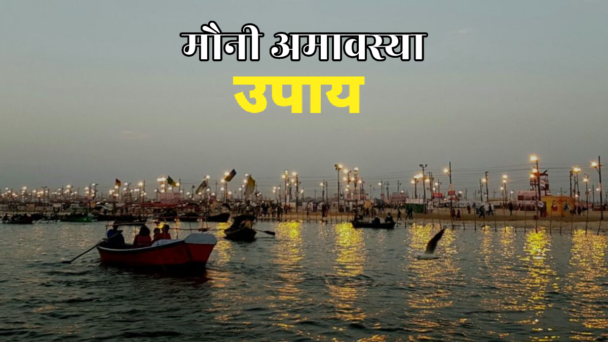 मौनी अमावस्या : राशि अनुसार करें उपाय, पाएं धन, सुख और समृद्धि का आशीर्वाद...