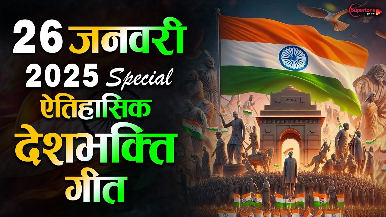 Republic Day 2025 : सुनें देशभक्ति की भावना जगाने वाले गाने...