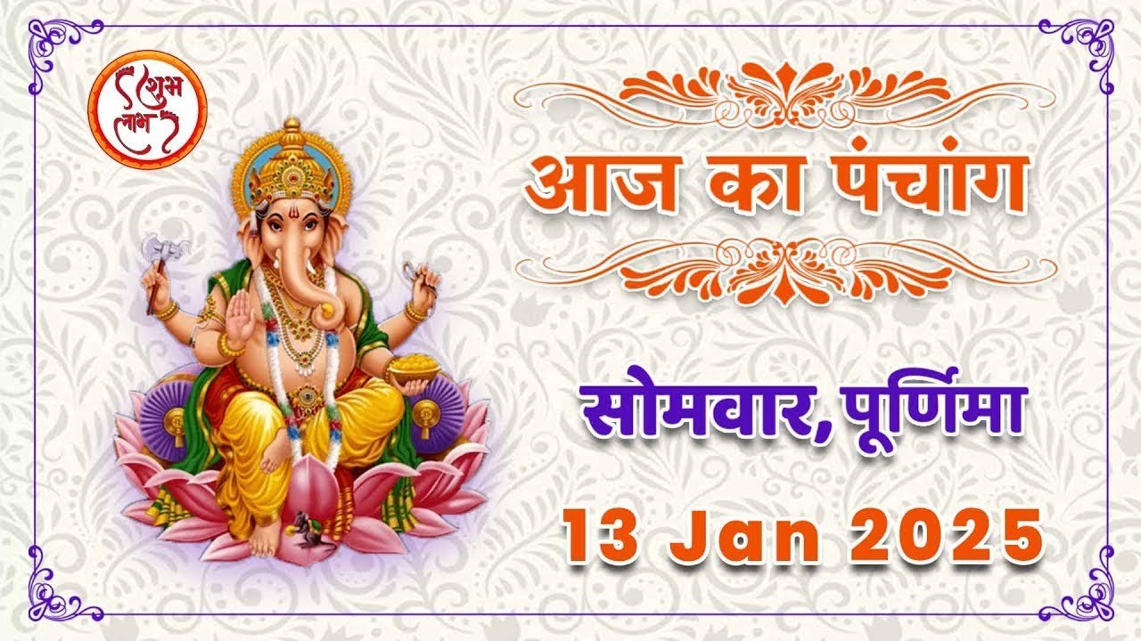 Aaj ka Panchang : 13 जनवरी 2025 महाकुंभ का शुभारंभ,जानें आज का राहुकाल और पूजा विधि...