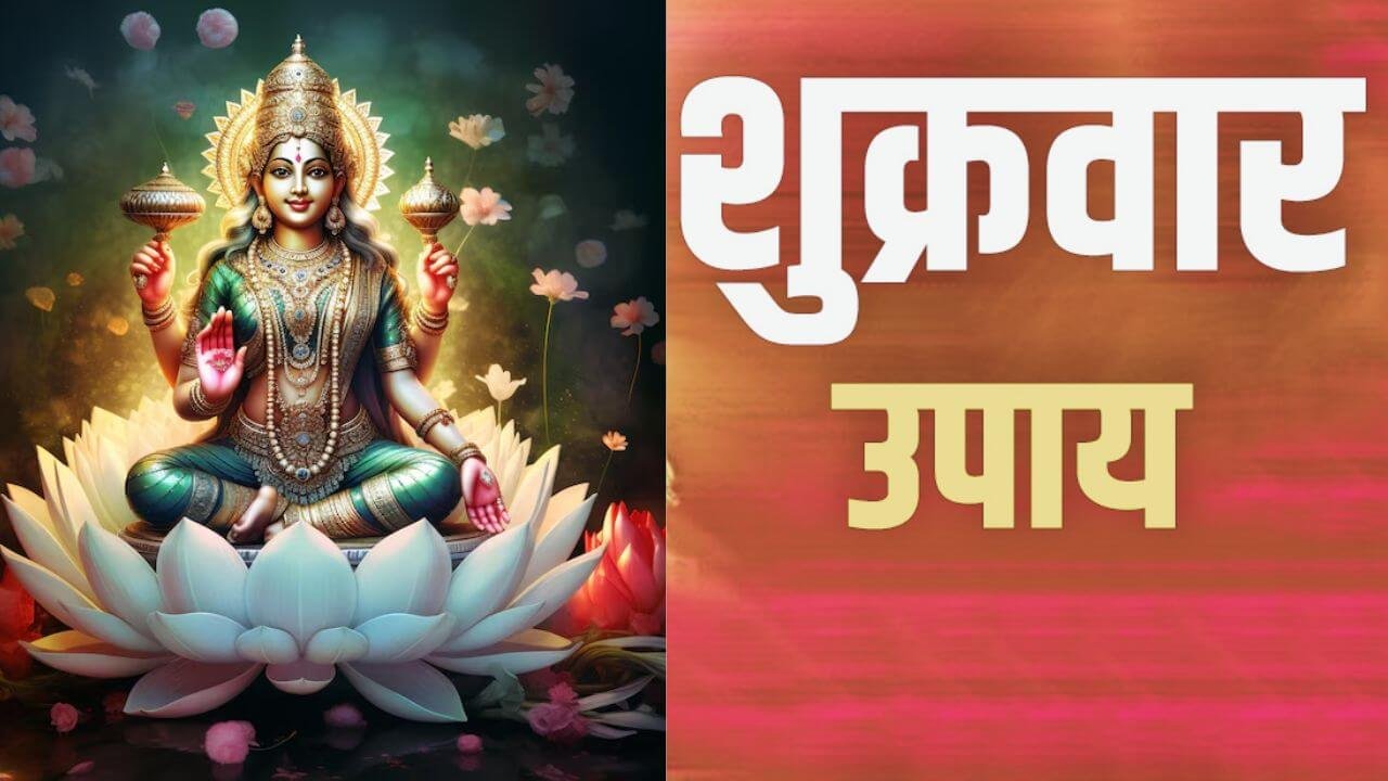 Shukrawar Upay : श्रीफल से बदलें किस्मत, पाएं मां लक्ष्मी का आशीर्वाद...